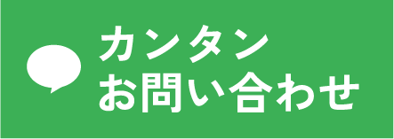 LINE 簡単お問い合わせ