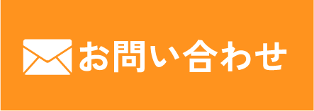 メールでお問い合わせ